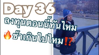 Day 36: ลงทุนตอนนี้ทันไหม ช้าเกินไปไหม⁉️จากBern🇨🇭สวิส 🛑Live28.06.24 | Techini