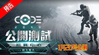 《CODE2040》 将在1月20号开火，聚集你的战友一起准备开火吧