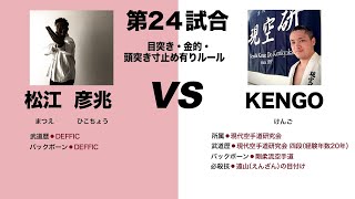 【DEFFICvs剛柔流空手道】実力者同士の対決！【第三回敬天愛人練武大会】#ktaj3