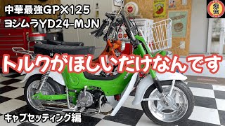 【GPX125】【ヨシムラ】キャブセッティングしてみた　＃シャリー　#4mini