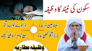 Sukon Ki Neend Ka Wazifa | Rohani ilaj madani channel