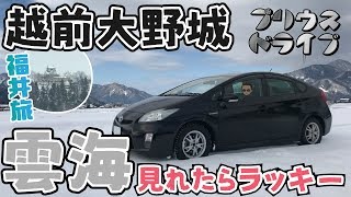 【福井旅】竹田城を超える？雪の越前大野城！雲海を見れる確率はかなり低い。【プリウスドライブ】