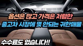 중고차 시장에서 몇 안되는 귀한매물을 가져왔습니다!! 옵션많고 가격까지 저렴한데 수수료도 없다고