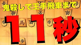 これぞ奇襲戦法！鬼殺しで王手飛車まで11秒！？