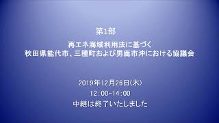 2019/12/26秋田県能代市、三種町及び男鹿市沖における協議会