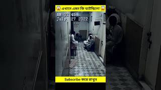 এখানে এমন কি ঘটেছিলো ।  😱 #horrorshorts #horrorsvideo #factinbangla