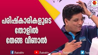 ജാഫർ ഇടുക്കിയും കലാഭവൻ നവാസും കൂടി ചിരിപ്പിച്ച് കൊല്ലും | Jaffer Idukki | Kalabhavan Navas | Comedy