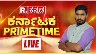 Karnataka Prime Time: ನಾಳೆ ಸುಗ್ರೀವಾಜ್ಞೆ - ಸಿದ್ದು ವಿರುದ್ಧ ಸೆಡ್ಡು? - ಇದಪ್ಪಾ ಭಯ-ಭಕ್ತಿ