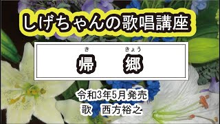 「帰郷」しげちゃんの歌唱レッスン講座 / 西方裕之・令和3年5月発売