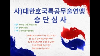 대한호국특공무술연맹 승단심사#오산시특공무술중앙회#사무국#용마특공무술 - 무예TV