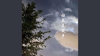 归来是故乡 (烟嗓版)