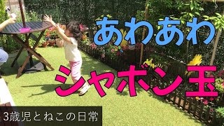 シャボン玉で大はしゃぎ