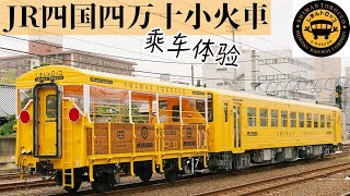 【日本鐵道】這輛全身塗滿“山吹色”的小火車,拉一節貨車改造的車廂,是JR予土線上三兄弟的老大.