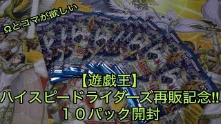 【遊戯王】ハイスピードライダーズ再販記念!!１０パック開封!!