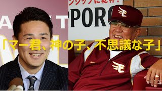 「マー君、神の子、不思議な子」知将・野村克也の名言、ぼやき集