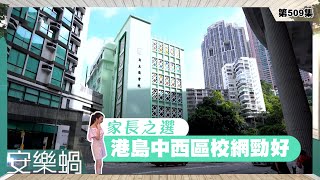 安樂蝸丨家長之選 港島中西區校網勁好丨中環半山樓盤丨實用單位