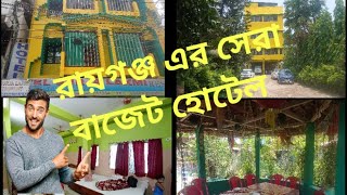 রায়গঞ্জ এর সেরা বাজেট হোটেল || Hotel Surja Laxmi || Raigunj Hotel Near Kulik Sanctuary