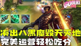 神超Godlike：黑魔心加上简单的运营，只要凑出八黑魔那就是吃大分！ -2.27-