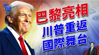 巴黎聖母院重開，川普也重返國際舞台！｜2024美國大選｜方偉時間 12.07.2024