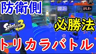 【スプラ３】トリカラバトルの防衛側必勝法！立ち回り！【スプラトゥーン3/Splatoon3】攻略　フェス　ポケモンコラボ