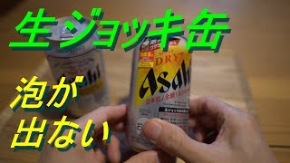 生ジョッキ缶　スーパードライ　飲み比べ