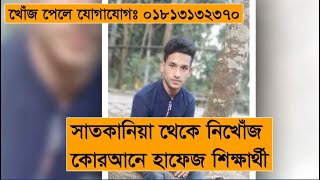 সাতকানিয়া থেকে নিখোঁজ কোরআনে হাফেজ শিক্ষার্থী | Hafez Student | Missing | Satkania | Cplus