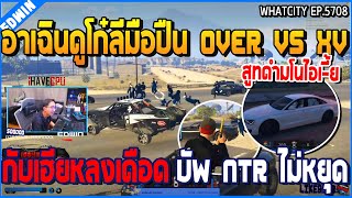 เมื่ออาเฉินดูโก๋ลีมือปืน OVER VS XV กับเฮียหลงเดือด บัพ NTR ไม่หยุด | GTA V | WC2 EP.5708