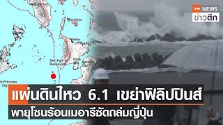 แผ่นดินไหว 6.1 เขย่าฟิลิปปินส์ พายุโซนร้อนเมอารีซัดถล่มญี่ปุ่น | TNN ข่าวดึก | 13 ส.ค. 65