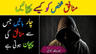 Munafiq shakhs ki pehchan | Munafiq ko kese pehchany | Colourful Islam