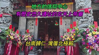 【4K】台南-歸仁區~【灣厝北極殿】-主祀【玄天上帝】~地方的信仰中心,有歷史悠久遺址的玄天上帝廟~【寺廟巡禮~1042】