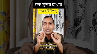 আপনার ত্বক সুস্থ এবং সুন্দর থাকবে মাত্র ১টি উপায় 🔥| #shorts #shorts video