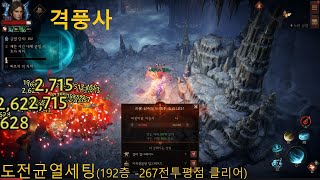 #디아블로이모탈  *격풍사* 도전균열 192층 전투평점  -267 클리어