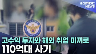 고수익 투자와 해외 취업 미끼로 110억대 사기