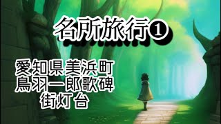 【日本名所旅行】鳥羽一郎歌碑　街灯台　愛知県美浜町