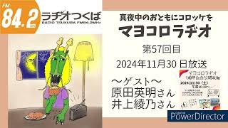 真夜中のおともにコロッケを（マヨコロラヂオ）#57 2024年11月30日放送