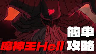 【グラクロ】慣れたら簡単な魔神王戦Hellの攻略動画