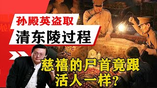 老梁揭秘系列-老梁：孫殿英盜取清東陵的過程，慈禧的屍首竟跟活人一樣？