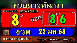 หวยลาวพัฒนา งวด 22 มค 68 แนวทาง ลุงแก้ม แนวทางหวยลาวพัฒนา