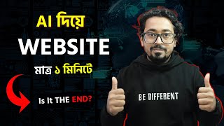 AI দিয়ে কিভাবে ১ মিনিটে Website বানাবেন? The End Of Website Development!