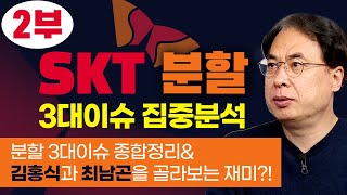 SKT 분할 3대이슈 집중분석 2부 ㅣ분할 3대이슈 종합정리\u0026김홍식과 최남곤을 골라보는 재미?(더공시/with김수헌 대표.21.04.18)