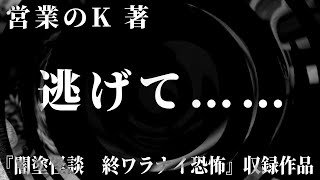 【祝！完結】闇塗怪談 終ワラナイ恐怖より「逃げて……」【特別記念朗読】