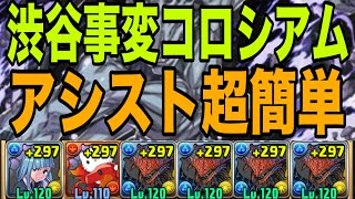 【渋谷事変コロシアム】アシスト超絶簡単なネロミェールずらしで高速周回　呪術廻戦コロシアム【パズドラ】