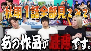 【秋ドラマ】第1話全部見てみて“忖度なし”で感想語らせていただきます。【GP帯】