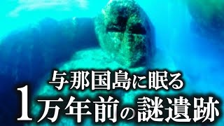 【ゆっくり解説 】与那国島海底地形の謎！！1万2000年前の遺構！！