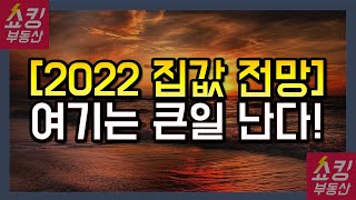 2022년 부동산 전망! 여기는 진짜 큰일 납니다!