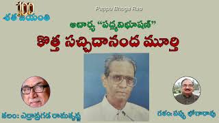 కొత్త సచ్చిదానంద  మూర్తి|ఎర్రాప్రగడ రామకృష్ణ|Kotha Sacchidananda Murthy|Errapragada Ramakrishna