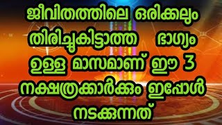 ജീവിതത്തിലെ ഒരിക്കലും തിരിച്ചുകിട്ടാത്ത   ഭാഗ്യം ഉള്ള മാസമാണ് ഈ 3 നക്ഷത്രക്കാർക്കും