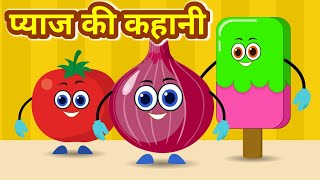 प्याज की कहानी-Funny Onion Story | hindi kids story | Hindi Kahaniya | Bedtime Moral Stories | Hindi