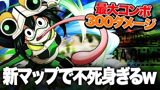 【ヒロアカUR】新マップでの梅雨ちゃんが不死身すぎる!?最大火力300ダメージ越えの最強コンボで無双せよ!!【僕のヒーローアカデミアウルトラランブル】【switch】【PS4PS5】【白金 レオ】