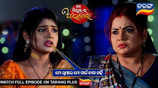 ମୋ ରୁମରେ ମୋ ପାଇଁ ଜାଗା ନାହିଁ | Mo Sindurara Adhikara | 28th Jan 2025 | Ep -1440 |Best Scene|Tarang Tv